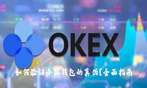 如何验证小狐钱包的真伪？全面指南
