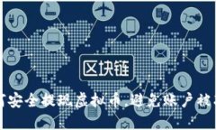 如何安全提现虚拟币，避