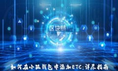 如何在小狐钱包中添加E