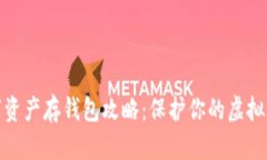数字资产存钱包攻略：保