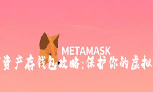 数字资产存钱包攻略：保护你的虚拟财富