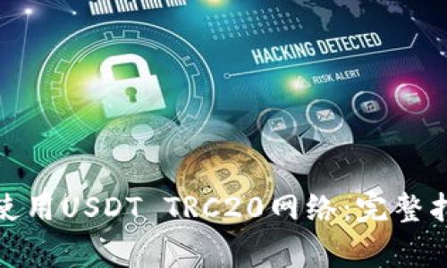 狐狸钱包如何使用USDT TRC20网络：完整指南与注意事项
