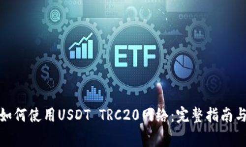 狐狸钱包如何使用USDT TRC20网络：完整指南与注意事项