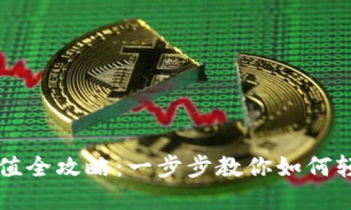 数字币平台充值全攻略：一步步教你如何轻松充值数字币