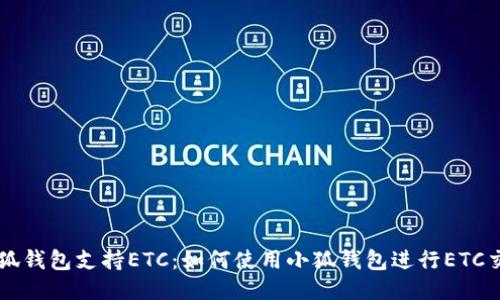 小狐钱包支持ETC：如何使用小狐钱包进行ETC交易