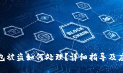 狐狸钱包被盗如何处理？