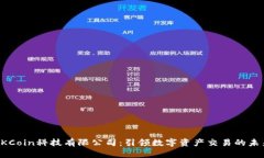 OKCoin科技有限公司：引领