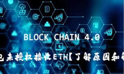 小狐钱包未授权接收ETH？了解原因和解决办法