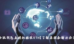 小狐钱包未授权接收ETH？