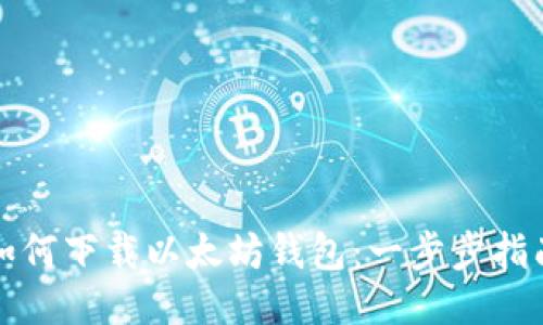 如何下载以太坊钱包：一步步指南