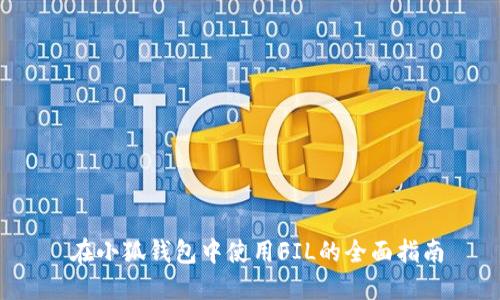  在小狐钱包中使用FIL的全面指南