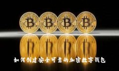 如何创建安全可靠的加密