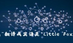 “小狐钱包”翻译成英语