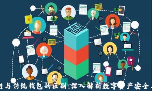 
区块链与传统钱包的区别：深入解析数字资产安全与管理