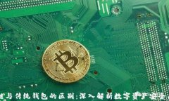 区块链与传统钱包的区别