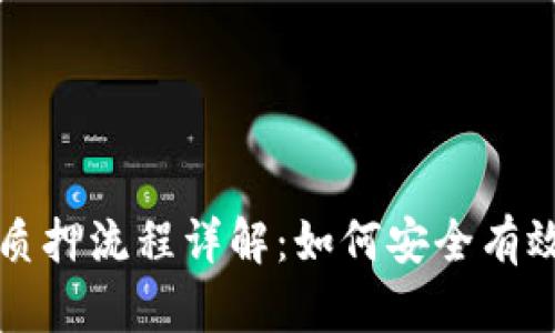 区块链钱包质押流程详解：如何安全有效地进行质押