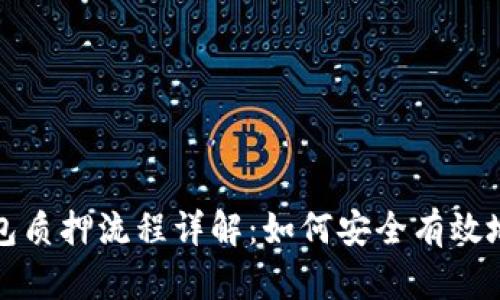 区块链钱包质押流程详解：如何安全有效地进行质押