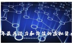 2023年最具潜力和价值的虚