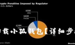 : 如何彻底卸载小狐钱包？