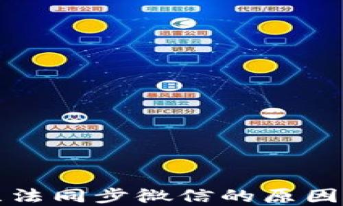 
小狐钱包无法同步微信的原因及解决方案