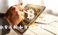 区块链钱包积分返利：如