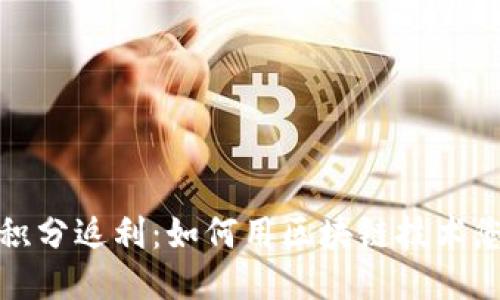 区块链钱包积分返利：如何用区块链技术您的返利体验