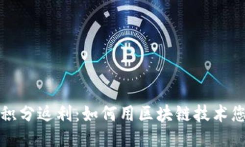 区块链钱包积分返利：如何用区块链技术您的返利体验