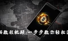 USDT钱包注册教程视频：一
