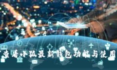 如何查看小狐最新钱包功