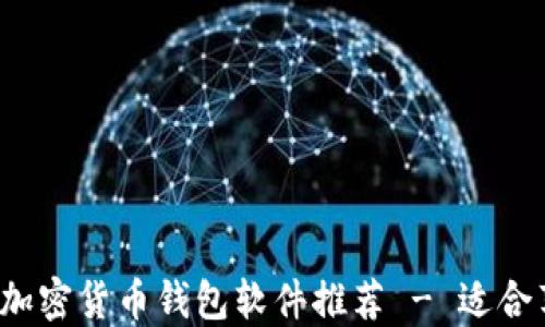 
2023年最佳加密货币钱包软件推荐 - 适合苹果用户下载