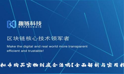 虚拟币购买实物到底合法吗？全面解析与实用指南