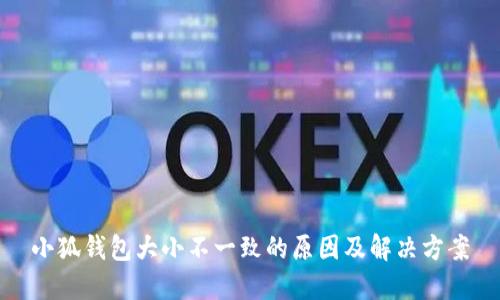 小狐钱包大小不一致的原因及解决方案