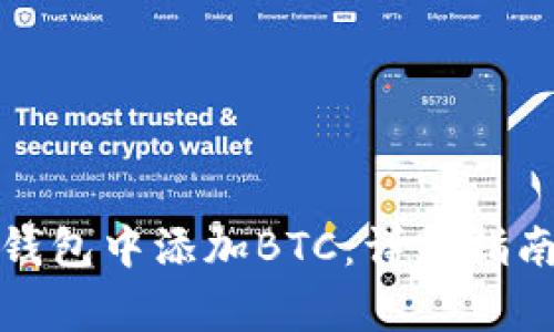 如何在狐狸钱包中添加BTC：详细指南与注意事项