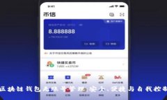 区块链钱包无账号管理：