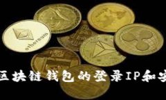如何查询区块链钱包的登