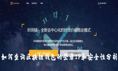 如何查询区块链钱包的登录IP和安全性分析
