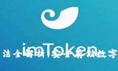 加密钱包使用方法全解析