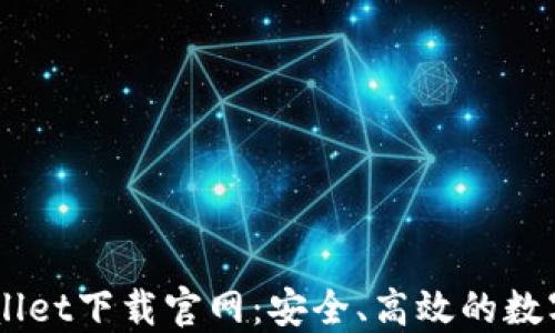 
Trust Wallet下载官网：安全、高效的数字货币钱包