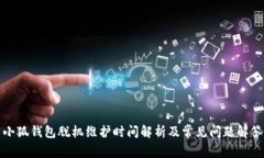 小狐钱包脱机维护时间解