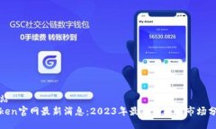 网站  Token官网最新消息：