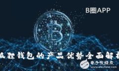 狐狸钱包的产品优势全面