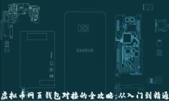 虚拟币网页钱包对接的全