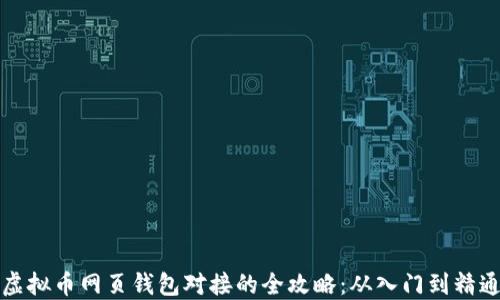 
虚拟币网页钱包对接的全攻略：从入门到精通