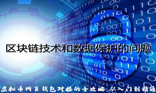 
虚拟币网页钱包对接的全攻略：从入门到精通