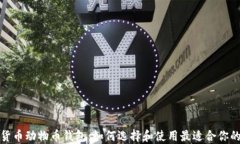 加密货币动物币钱包：如