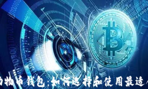 
加密货币动物币钱包：如何选择和使用最适合你的钱包