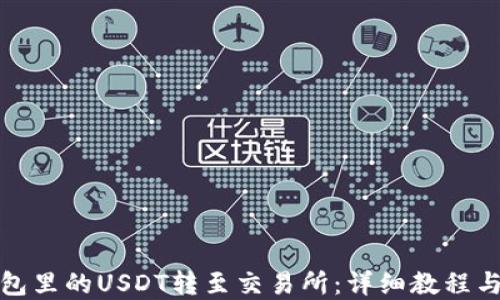 
如何将钱包里的USDT转至交易所：详细教程与实用技巧