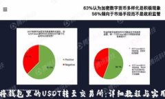 如何将钱包里的USDT转至交