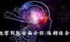 2023年最新数字钱包全面介