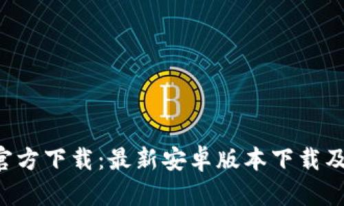 冰币App官方下载：最新安卓版本下载及使用指南